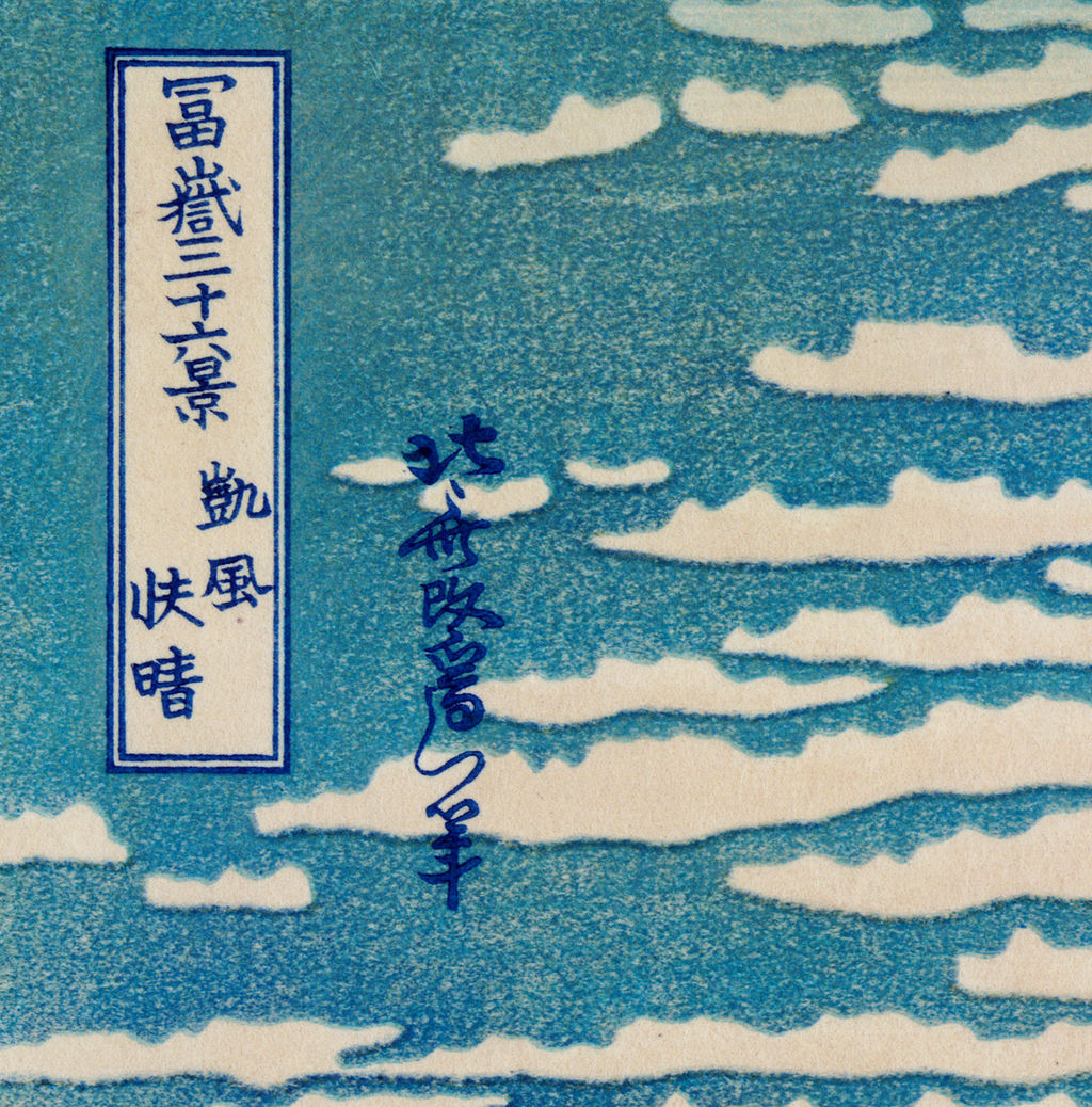 Title and signature detail cropped from Hokusai’s Red Fuji